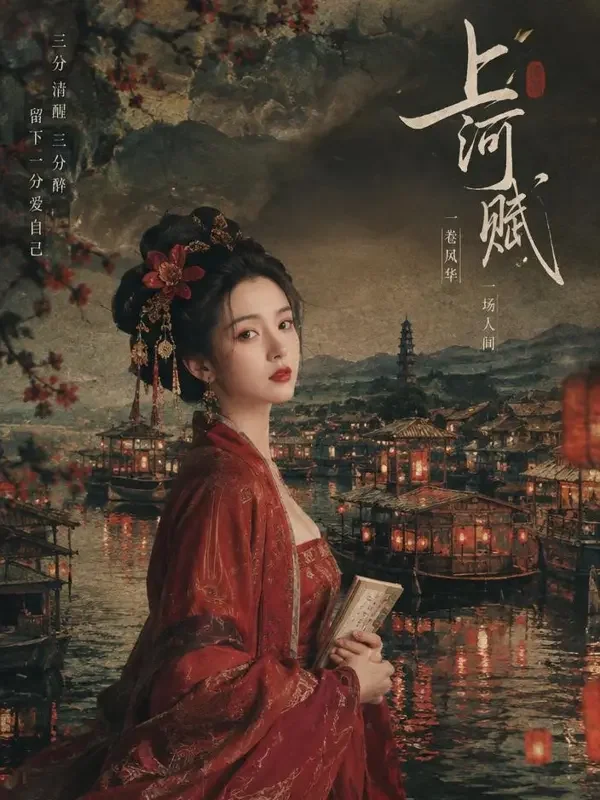 短剧《花魁嫁到》国风封面海报，甜宠题材